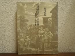 「非労働時間」の生活史 : 英国風ライフ・スタイルの誕生