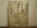 「非労働時間」の生活史 : 英国風ライフ・スタイルの誕生
