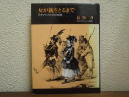 女が銃をとるまで