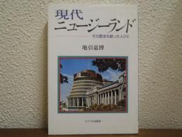 現代ニュージーランド : その歴史を創った人びと