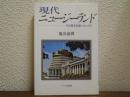 現代ニュージーランド : その歴史を創った人びと