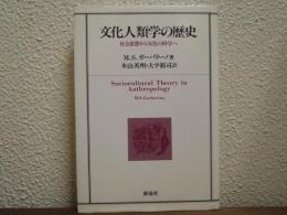文化人類学の歴史 : 社会思想から文化の科学へ