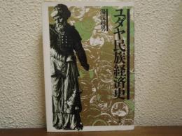 ユダヤ民族経済史