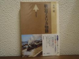 明治アメリカ物語