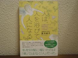 人は、人を浴びて人になる―心の病にかかった精神科医の人生をつないでくれた12の出会い