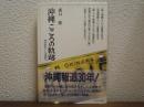 沖縄こころの軌跡 : 1958～1987