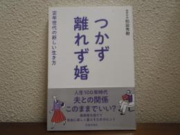 つかず離れず婚　定年世代の新しい生き方