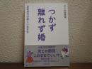 つかず離れず婚　定年世代の新しい生き方