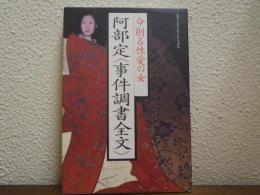 阿部定<事件調書全文> : 命削る性愛の女