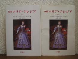 女帝マリア・テレジア　上下巻揃い