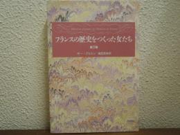 フランスの歴史をつくった女たち