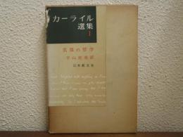 カーライル選集１　衣服の哲学