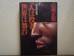 人は役者、世界は舞台 : 私の名作劇場