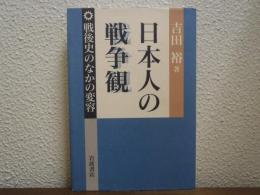 日本人の戦争観 : 戦後史のなかの変容
