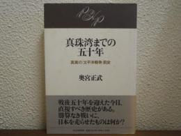 真珠湾までの五十年 : 真実の「太平洋戦争」前史