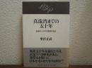 真珠湾までの五十年 : 真実の「太平洋戦争」前史