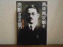 真珠湾攻撃を決断させた男