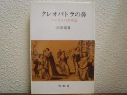 クレオパトラの鼻 : パスカルの恋愛論