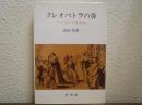 クレオパトラの鼻 : パスカルの恋愛論