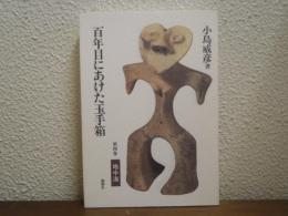 百年目にあけた玉手箱　第４巻　地中海