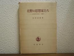 在野の思想家たち : 日本近代思想の一考察