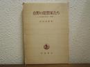 在野の思想家たち : 日本近代思想の一考察
