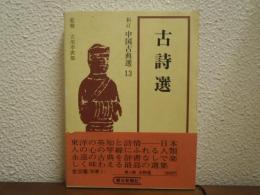 古詩選