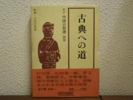 古典への道 : 吉川幸次郎対談集