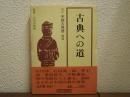 古典への道 : 吉川幸次郎対談集