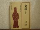 史記