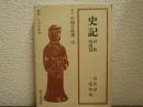 史記
