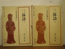 三体詩　上下巻揃い