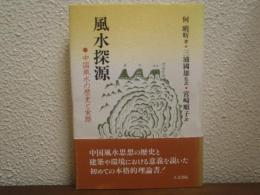 風水探源 : 中国風水の歴史と実際