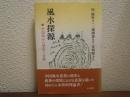 風水探源 : 中国風水の歴史と実際