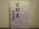 百朝集