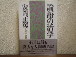 論語の活学 : 人間学講話