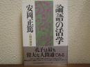 論語の活学 : 人間学講話