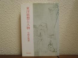 東洋思想と人物