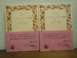 ハックルベリー・フィンの冒険　上下巻揃い