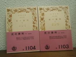 死の勝利　上下巻揃い