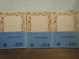 コーラン　上中下　全３冊揃い