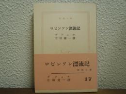 ロビンソン漂流記