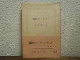 湖畔のアトリエ