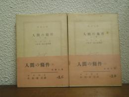人間の条件　上下巻揃い