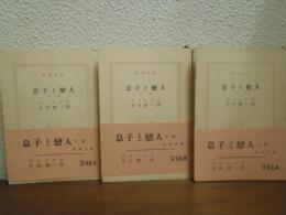 息子と恋人　上中下　全３冊揃い