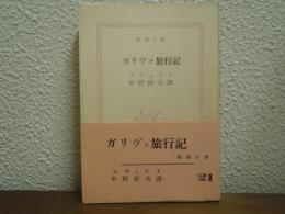 ガリヴァ旅行記