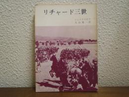 リチャード三世