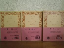 告白　上中下　全３冊揃い