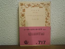 シーザーとクレオパトラ