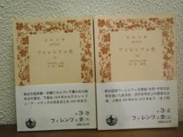 フィレンツエ史　上下巻揃い